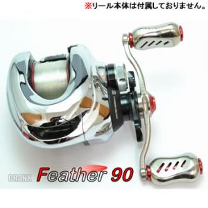 メガテック リブレ ベイトキャスティングクランクハンドル フェザー 90 (ダイワ/アブ/フルーガー 右巻き) FRDF90-FI