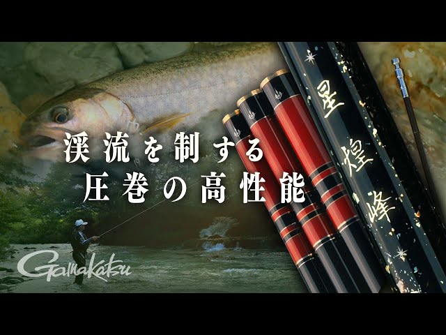 がまかつ がま渓流 星煌峰R4 5.3 (竿 ロッド 渓流 釣り)【送料無料】