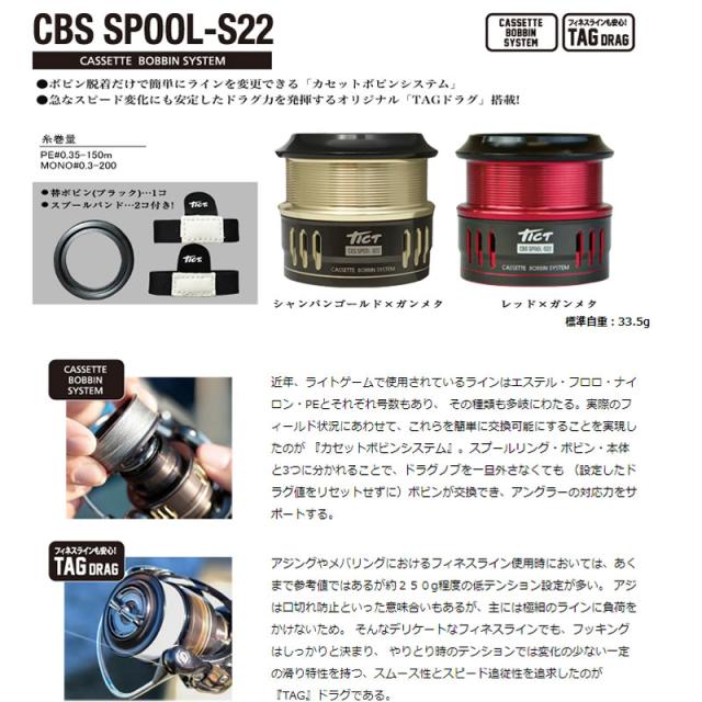 ティクト TICT CBS SPOOL-S22 (リール カスタムパーツ)【送料無料】_1