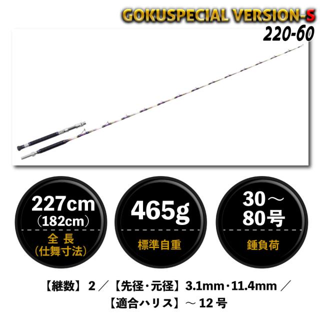 ピュアテック 六代目 ゴクスペシャル バージョンS 220-60 (竿 ロッド 船 海 釣り)(大型商品A)_1