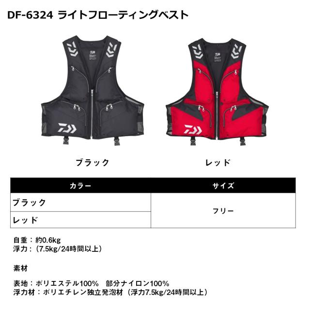 ダイワ ライトフローティングベスト フリーサイズ DF-6324 (ライフ