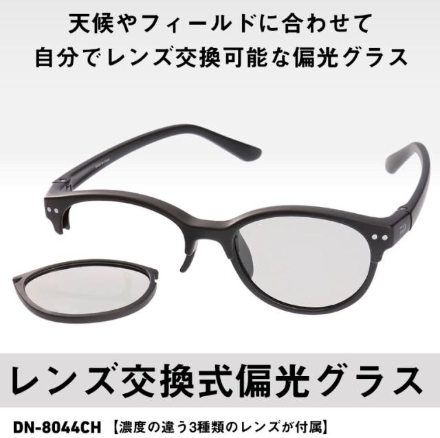 ダイワ レンズ交換式 トリアセテート 偏光グラス グレー DN-8044CH (偏光サングラス 偏光グラス 釣り メンズ)_1
