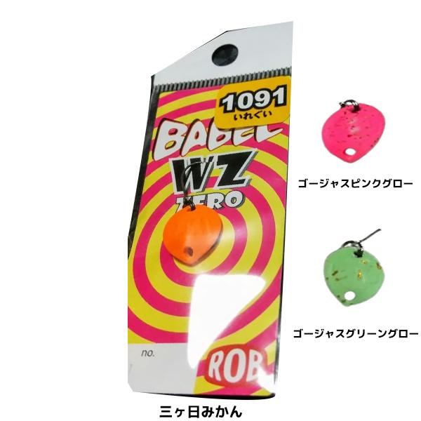 ロブルアー バベルWZゼロ 0.55g 1091カラー (スプーン トラウトルアー