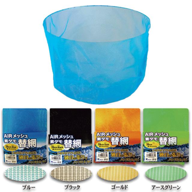 Kｰプロダクツ エアメッシュ素ダモ替網 39?p (渓流ダモ タモ網)【送料無料】