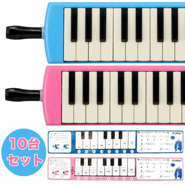 P)【まとめ買いがお得】【10台】YAMAHA/ピアニカ 10台セット P-32E.P-32EP【ヤマハピアニカ】【鍵盤ハーモニカ】の通販はau  PAY マーケット - 楽器de元気 | au PAY マーケット－通販サイト