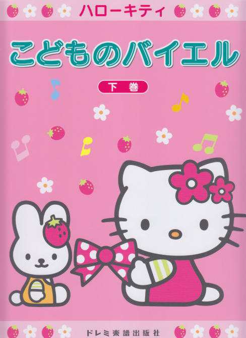 楽譜〉〈ドレミ〉ハローキティ　こどものバイエル　マーケット－通販サイト　〈下巻〉の通販はau　PAY　PAY　マーケット　楽器de元気　au