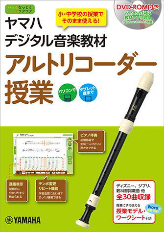 〈楽譜〉〈YMM〉ヤマハ デジタル音楽教材 アルトリコーダー授業 〈DVD-ROM付〉