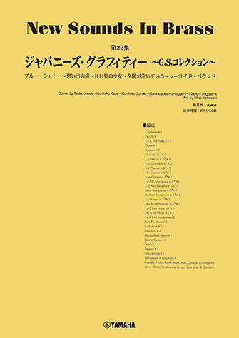 〈楽譜〉〈YMM〉 New Sounds in Brass NSB第22集 ジャパニーズ・グラフィティー 〜G.S.コレクション〜