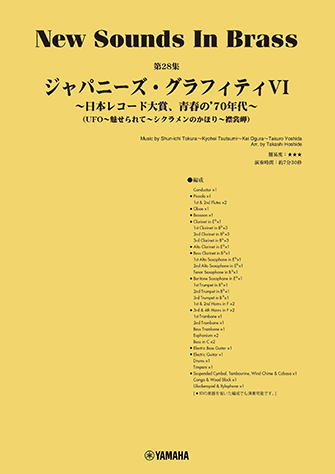 〈楽譜〉〈YMM〉 New Sounds in Brass NSB第28集 ジャパニーズ・グラフィティVI 〜日本レコード大賞、青春の’70年代〜
