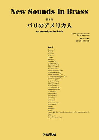 〈楽譜〉〈YMM〉 New Sounds in Brass NSB第8集 パリのアメリカ人