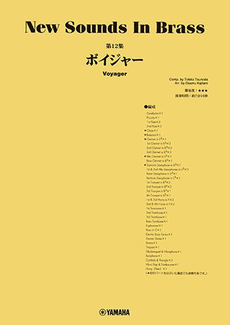 〈楽譜〉〈YMM〉 New Sounds in Brass NSB第12集 ボイジャー