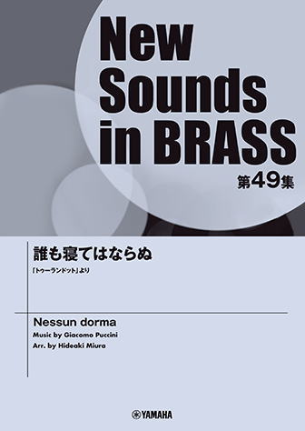 〈楽譜〉〈YMM〉 New Sounds in Brass NSB第49集 誰も寝てはならぬ 「トゥーランドット」より