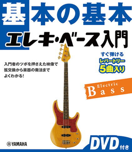 〈楽譜〉〈YMM〉基本の基本 エレキ・ベース入門 【DVD付き】 