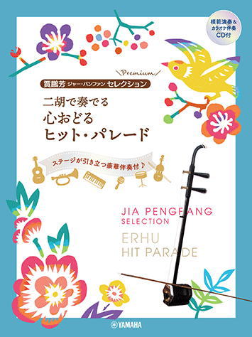 〈楽譜〉〈YMM〉 賈鵬芳セレクション・プレミアム 二胡で奏でる 心おどるヒット・パレード 【模範演奏&カラオケ伴奏CD付】 