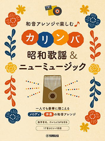 〈楽譜〉〈YMM〉 和音アレンジで楽しむカリンバ 昭和歌謡&ニューミュージック