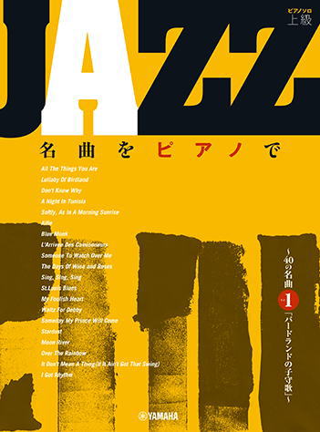 〈楽譜〉〈YMM〉JAZZ名曲をピアノで 〜40の名曲その1「バードランドの子守歌」〜