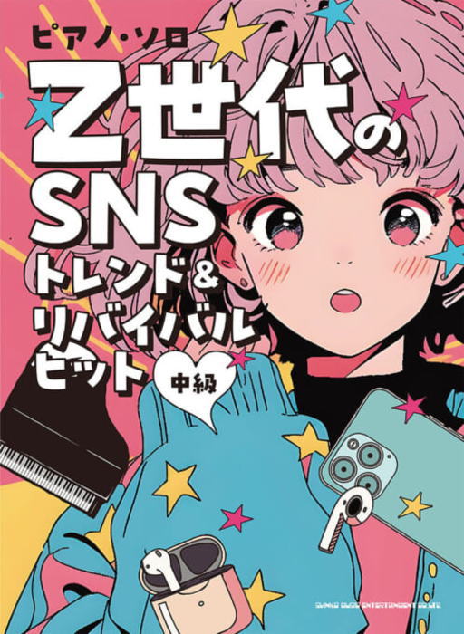 〈楽譜〉〈シンコーミュージック〉ピアノ・ソロ Z世代のSNSトレンド＆リバイバルヒット