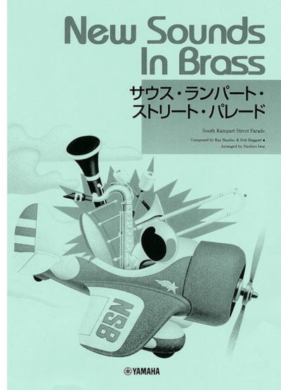 〈楽譜〉〈YMM〉NSB 第14集 サウス・ランパート・ストリート・パレード＜復刻版＞