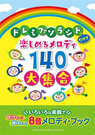 楽譜〉〈YMM〉ドレミファソラシドだけで楽しめるメロディ140 大集合の通販はau PAY マーケット - 楽器de元気 | au PAY  マーケット－通販サイト