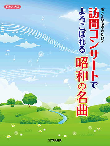 〈楽譜〉〈YMM〉 ピアノソロ おさえておきたい!訪問コンサートでよろこばれる昭和の名曲