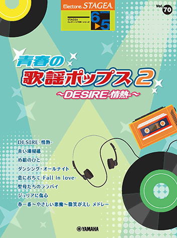 〈楽譜〉〈YMM〉 STAGEA エレクトーンで弾く 6〜5級 Vol.70 青春の歌謡ポップス2 〜DESIRE-情熱-〜 