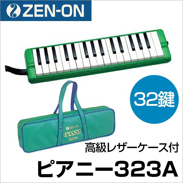 ゼンオン ピアニー 323a レザーケース付属 全音 鍵盤ハーモニカ の通販はau Pay マーケット 楽器de元気