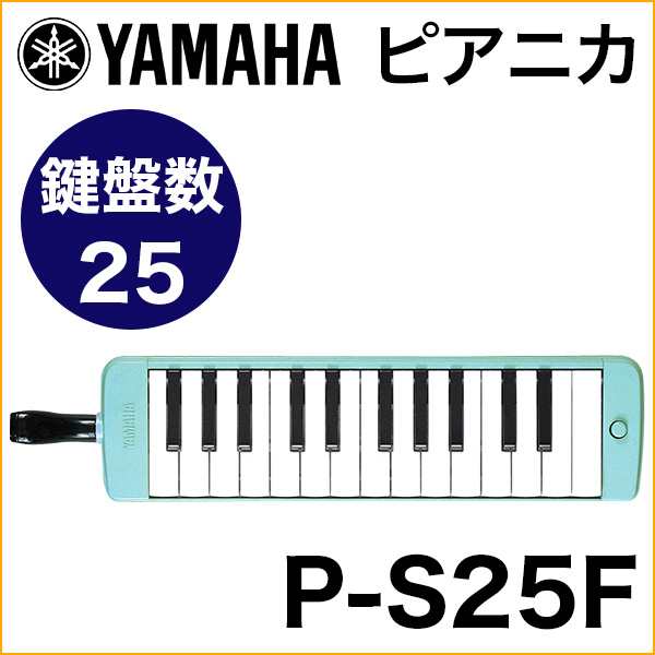 YAMAHA/ピアニカ P-S25F （25鍵・ライトグリーン）【ヤマハ】【ヤマハ