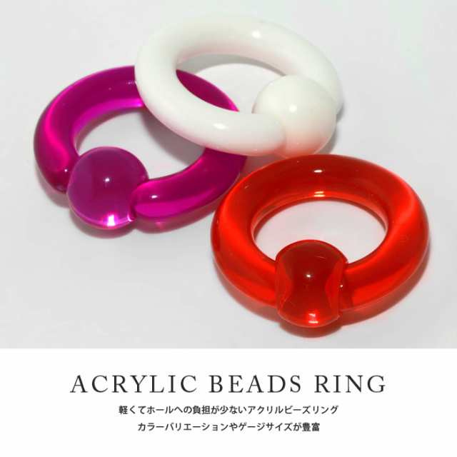 ボディピアス 4G 6G カラフル ラージゲージ 透明感 キャプティブビーズリング リング ピアス アクリル 片耳用 セカンドピアス 金属アレルの通販はau  PAY マーケット - ボディピアス専門店 凛RIN