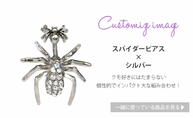 キャッチ ボディピアス 12g 14g 16g 18g クモ 蜘蛛 くも スパイダー 昆虫 アニマル スタイリッシュ カスタム カスタマイズ 軟骨 ピアス の通販はau Pay マーケット ボディピアス専門店 凛rin