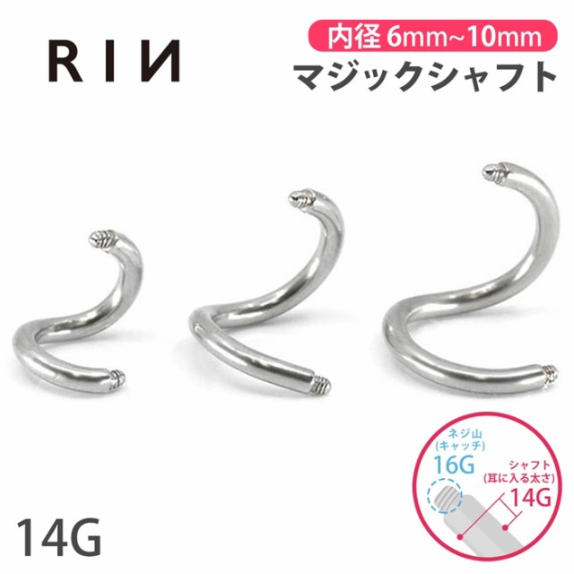 ボディピアス 16G シャフト 14G マジックシャフト スパイラルバーベル