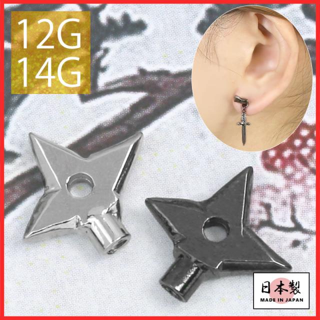 ボディピアス 軟骨ピアス 14G 12G キャッチ 和風 手裏剣 忍者 くノ一