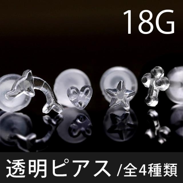 ボディピアス 18G 透明 ピアス 軟骨ピアス アクリル スター ハート