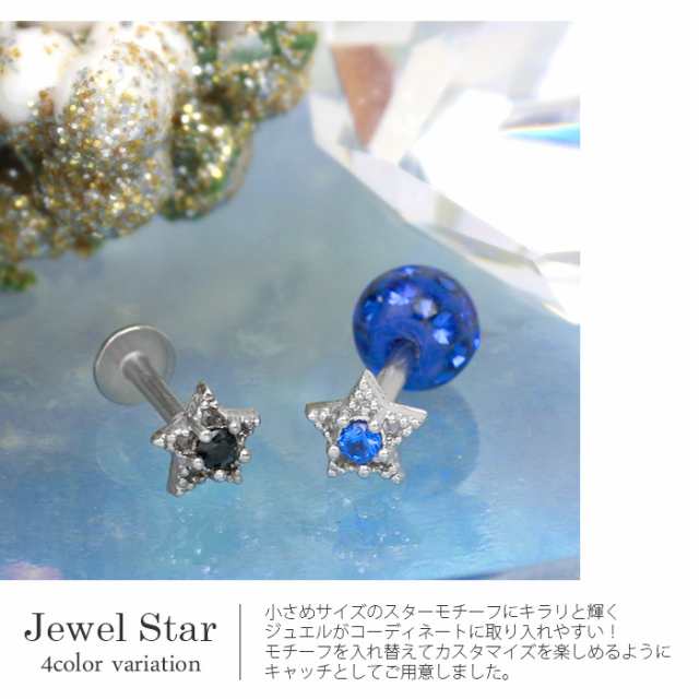 キャッチ ボディピアス 18G 16G 星 スター 宇宙 パーツ カスタマイズ カスタム 軟骨ピアス ジュエル ボディピ ボディーピアスの通販はau  PAY マーケット ボディピアス 凛 au PAY マーケット－通販サイト