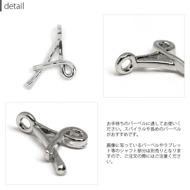 チャーム ボディピアス 14g 16g 18g アルファベット 英語 文字 イニシャル アレンジ パーツ カスタム カスタマイズ ボディーピアス ピアの通販はau Pay マーケット ボディピアス専門店 凛rin