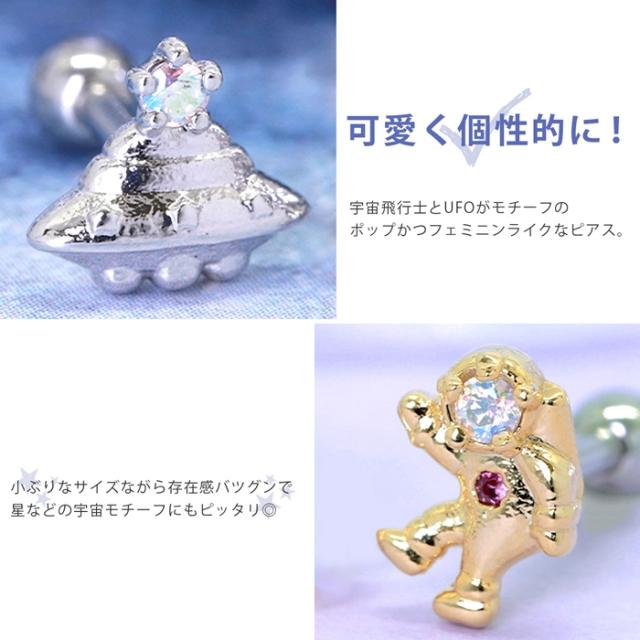 ピアス　宇宙珠　空珠 ボディピアス 16G 軟骨 ピアス 宇宙飛行士 片耳用 UFO スペース