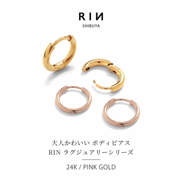 リングピアス 24K 24金 フープ ゴールド ピンクゴールド 可愛い オシャレ メンズ つけっぱなし 【両耳用・2個売り】の通販はau PAY  マーケット - ボディピアス 凛 | au PAY マーケット－通販サイト