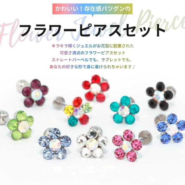Sale ボディピアス セット 14g 16g 18g 軟骨 ピアス フラワー 花 ストレートバーベル ラブレット ボディーピアス サージカルステンレの通販はau Pay マーケット ボディピアス専門店 凛rin