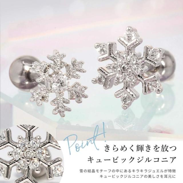 ボディピアス 雪 16G 軟骨ピアス スノウ 結晶 ジュエル ストレート