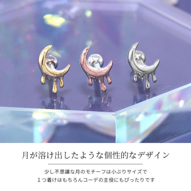 ボディピアス 軟骨ピアス 16G 月 ムーン ピアス 金属アレルギー