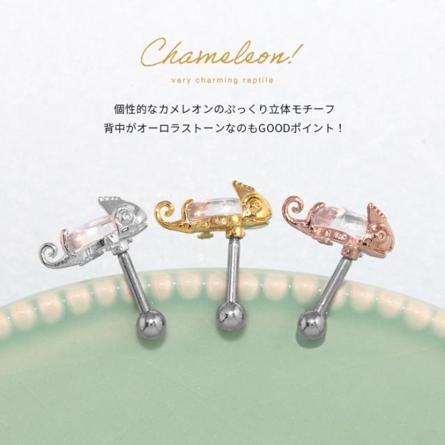 軟骨ピアス 16G ボディピアス カメレオン かめれおん 爬虫類