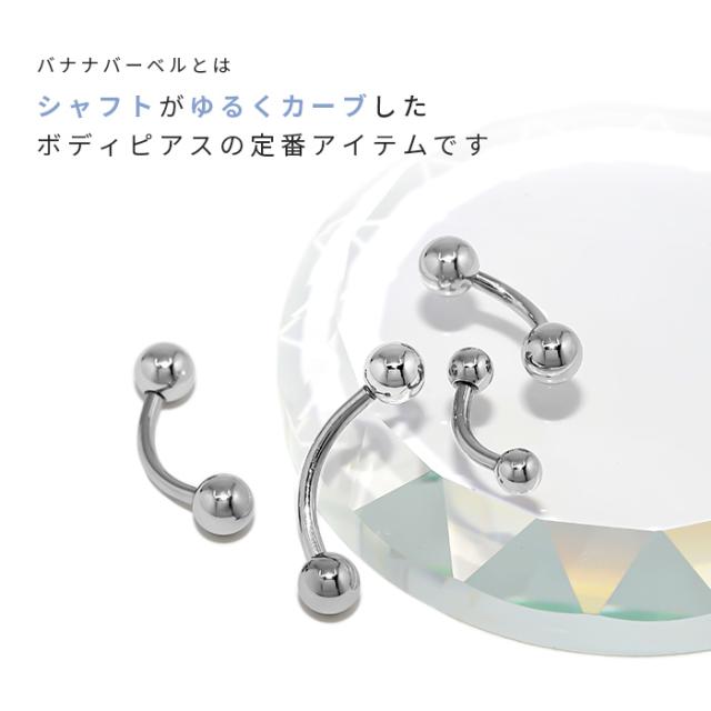 ボディピアス 18G 16G 14G バナナバーベル カーブバーベル シルバー 
