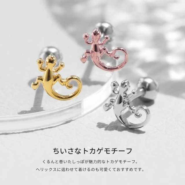 ボディピアス 16G 軟骨 ピアス 片耳用 トカゲ 爬虫類 蜥蜴 動物