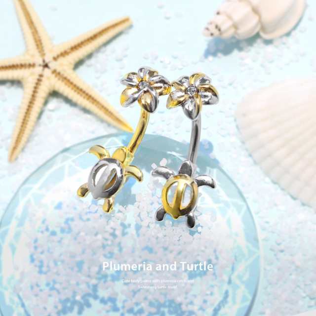 へそピアス 14G ボディピアス ヘソピアス ネイブル バナナバーベル ハワイアン ウミガメ フラワー 花 プルメリア 海 夏 サージカルステンレス  通販 へそピ 凛 RINの通販はau PAY マーケット - ボディピアス 凛 | au PAY マーケット－通販サイト