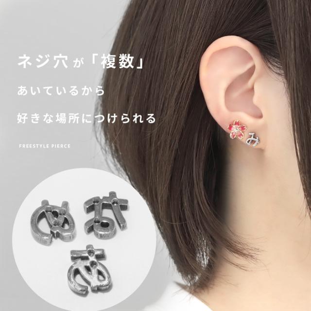 「な」ひらがな　ピアス　片耳　シルバー925に18kメッキ 衝撃価格】ボディピアス 16G 軟骨ピアス ひらがな 文字 金属アレルギー