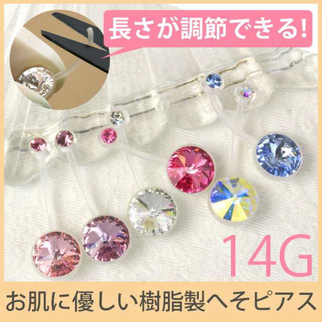 14g ヘソピアス 樹脂 バナナバーベル ボディピアス セカンドピアス へそピアス へそピ つけっぱなしピアス 凛 Rinの通販はau Pay マーケット ボディピアス専門店 凛rin