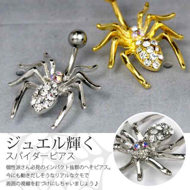 14g へそピアス ボディピアス クモ くも 蜘蛛 虫 ネイブル ヘソピアス バナナバーベル ハロウィン コスプレ 通販 へそピ 凛 Rinの通販はau Pay マーケット ボディピアス専門店 凛rin