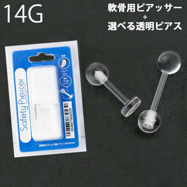 ピアッサー 軟骨 片耳用 14g 医療用ステンレス製 透明ピアスセット ボディピアス 透ピ アクリル 透明 ファーストピアス 初心者 ピアッシの通販はau Pay マーケット ボディピアス専門店 凛rin