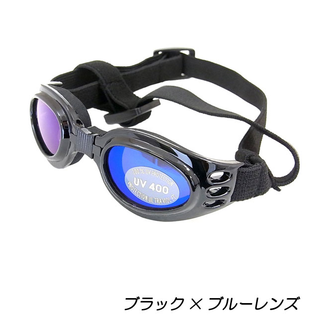 定形外郵便発送 かわいい小型犬用ゴーグル ドッグゴーグル 犬用サングラス 紫外線対策 車酔い対策 送料無料 トイプードル ミニチュアダの通販はau Pay マーケット Blossom07