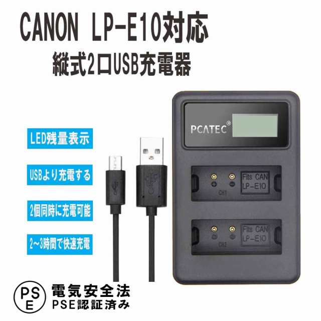 CANON LP-E10 互換USB充電器 ２口同時充電 縦充電式 LCD付４段階表示