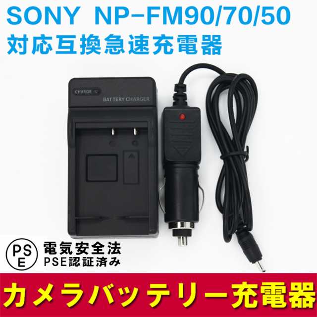 SONY NP-FM90 NP-FM70 NP-FM50 互換充電器(カーチャージャー付属) NP-FM55H NP-FM500H NP-QM71  NP-QM91 NP-QM51D NP-QM71D NP-QM91Dの通販はau PAY マーケット PCASTORE au PAY  マーケット－通販サイト